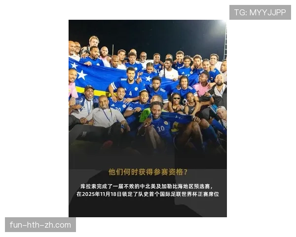 库拉索冲击2026世界杯：黑马能否首次晋级决赛圈