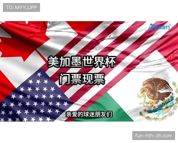 2026世界杯开幕战门票转售平台安全吗
